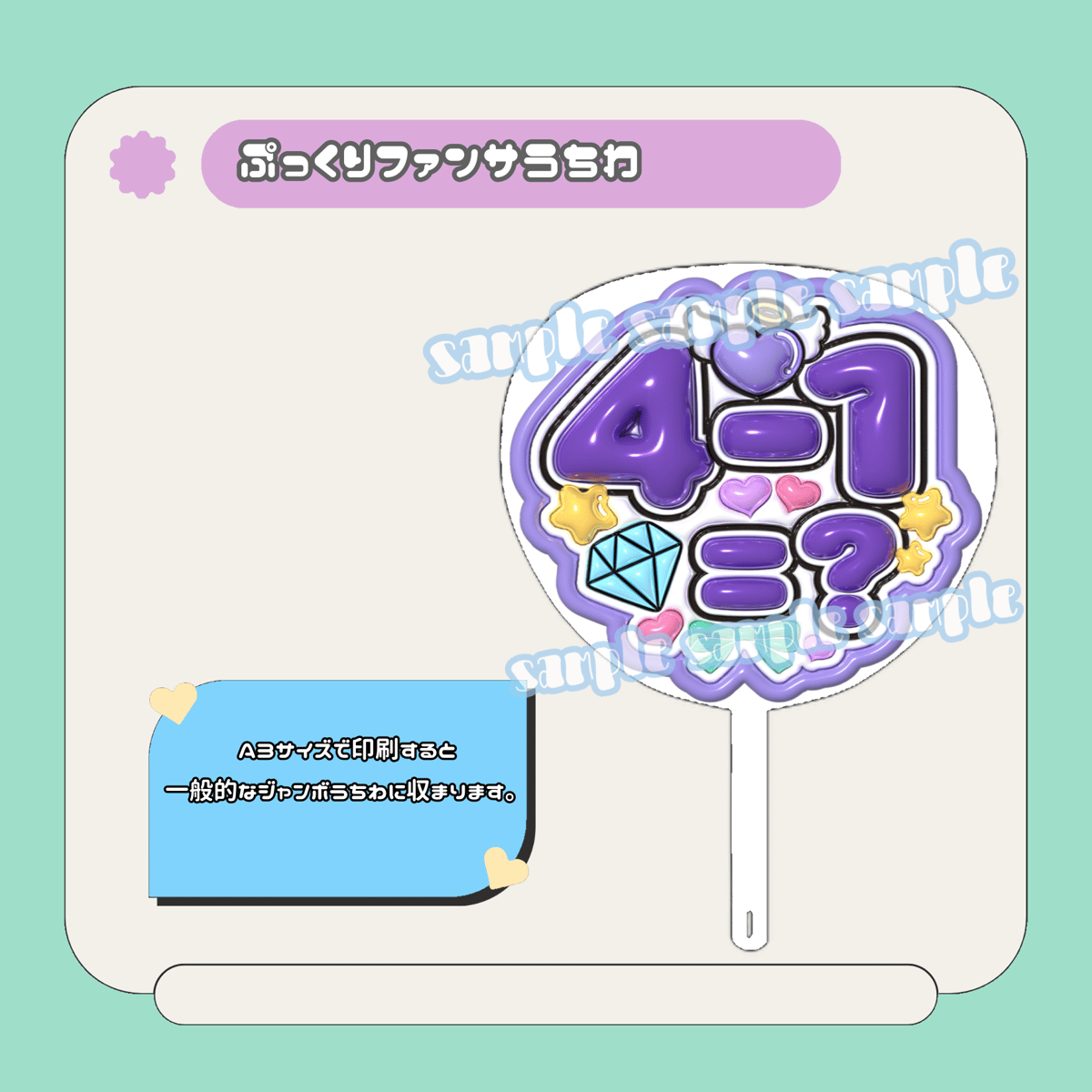 ぷっくりファンサうちわ＊4-1=？(紫ふち) | mii digital store