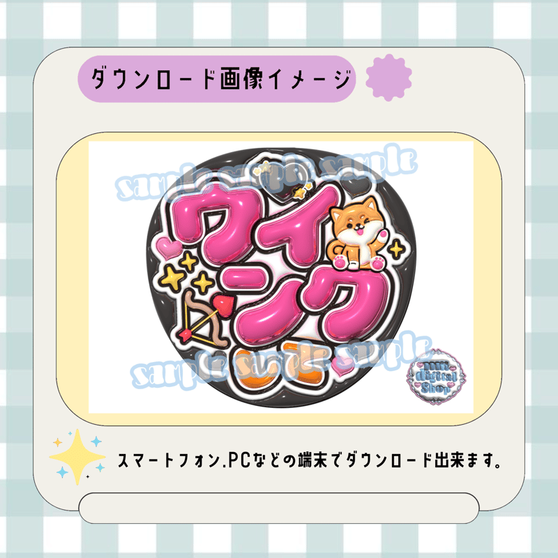 フルサイズファンサうちわ＊ウインクして(犬くろ) | mii digital store