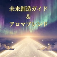 未来創造ガイド&アロマブレンド