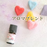 アロマブレンド単品