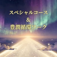 スペシャルコース&豊潤循環ワーク