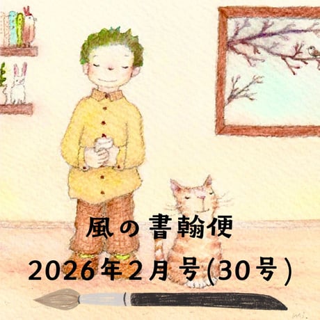 【最新号】2026年2月号・風の書翰便