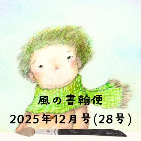 【バックナンバー】2025年12月号・風の書翰便