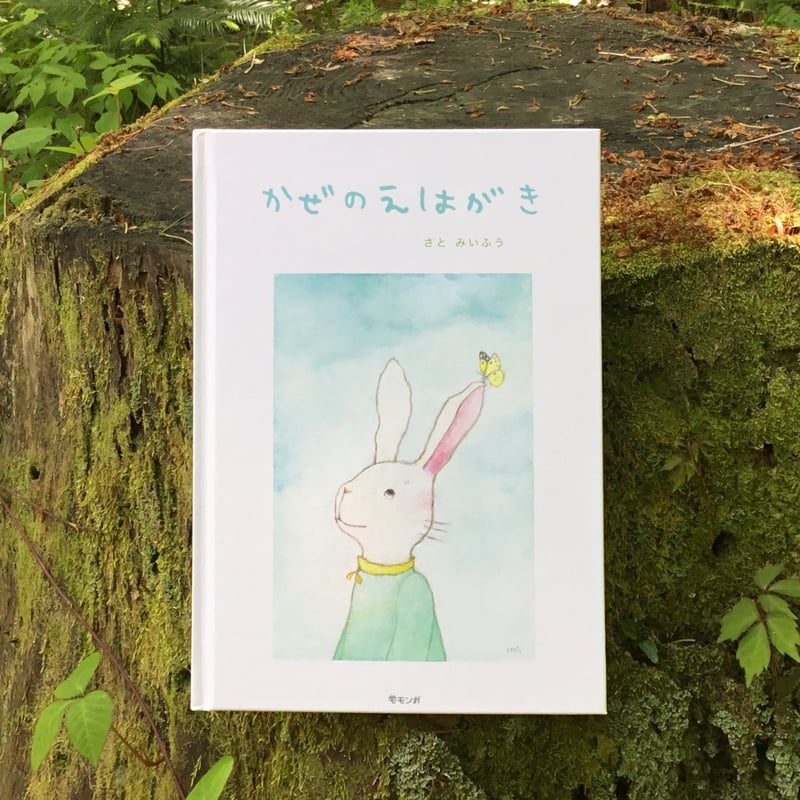 絵本詩集『かぜのえはがき』 | みいふう書翰