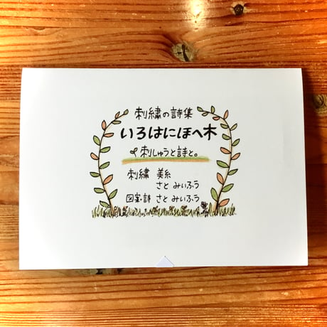 【ZINE】刺繍の詩集「いろはにほへ木」