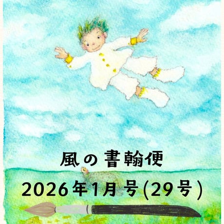 2026年1月号・風の書翰便