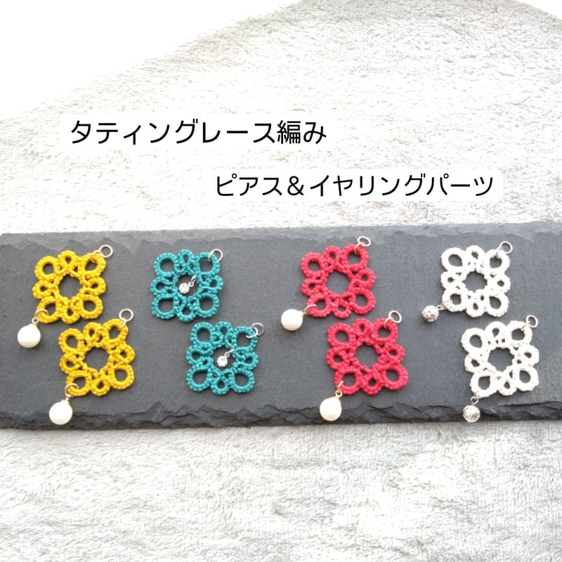 タティングレース編み❄ ピアス＆イヤリングパーツ | Tsumug Tsunag
