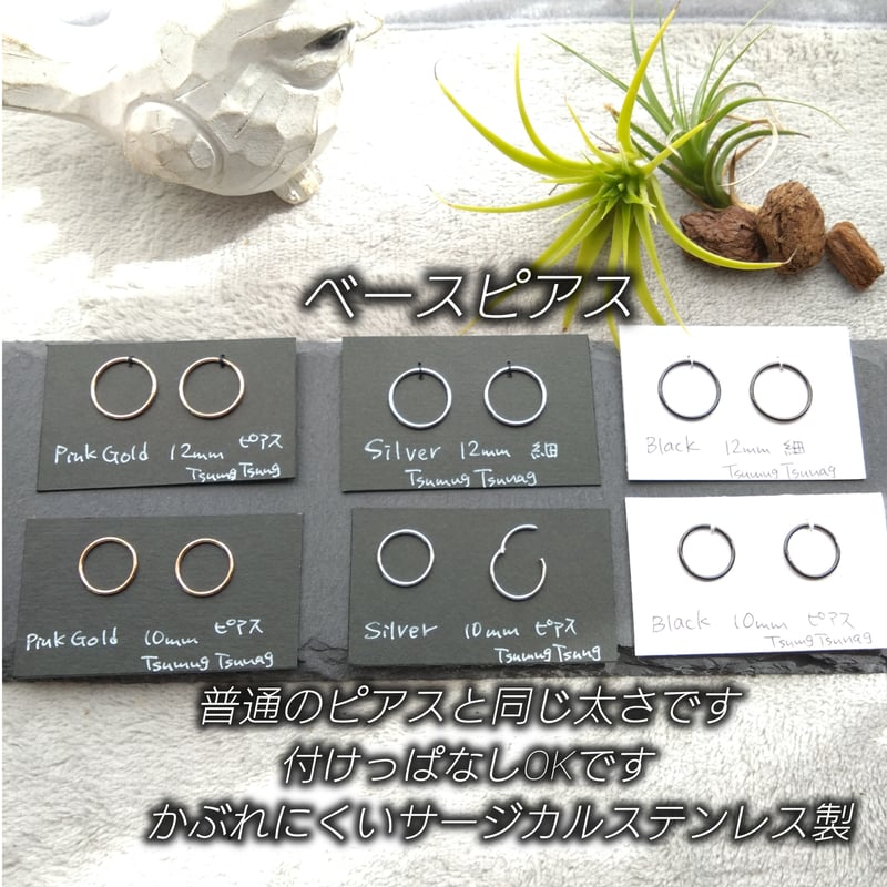 ベースイヤリング＆ベースピアス | Tsumug Tsunag
