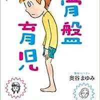 0歳～18歳までの骨盤育児
