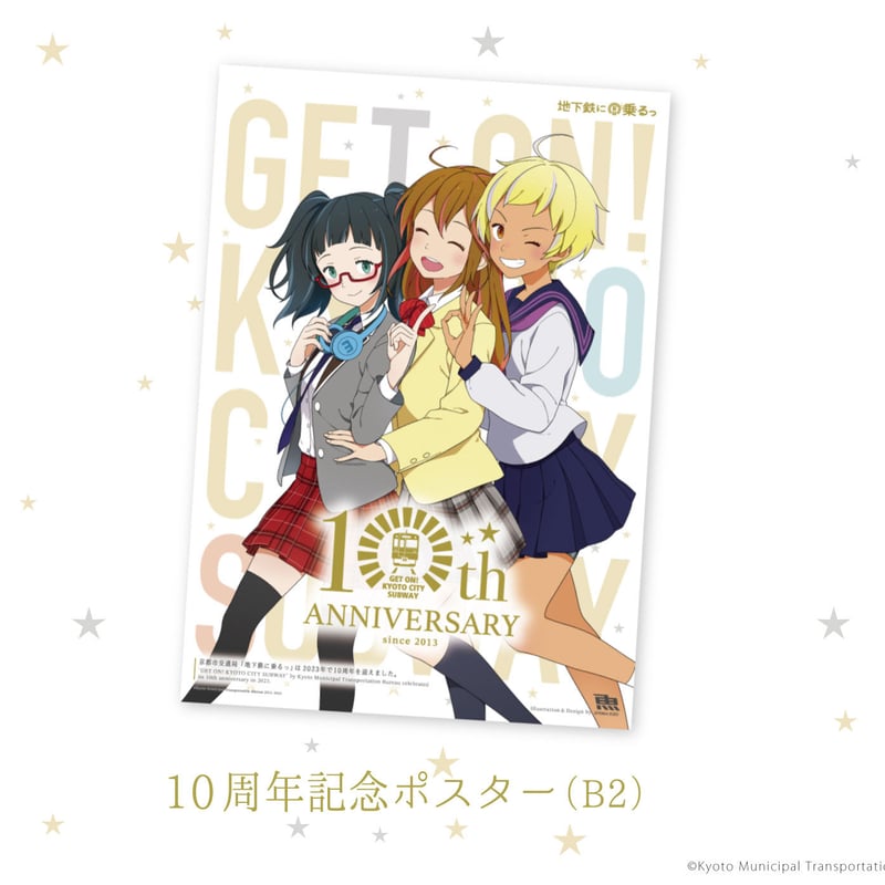 地下鉄に乗るっ10周年 B2ポスター | 地下鉄に乗るっ 10周年 SHOP 地下鉄に乗るっ10周年 B2ポスター | 地下鉄に乗るっ 10周年 SHOP