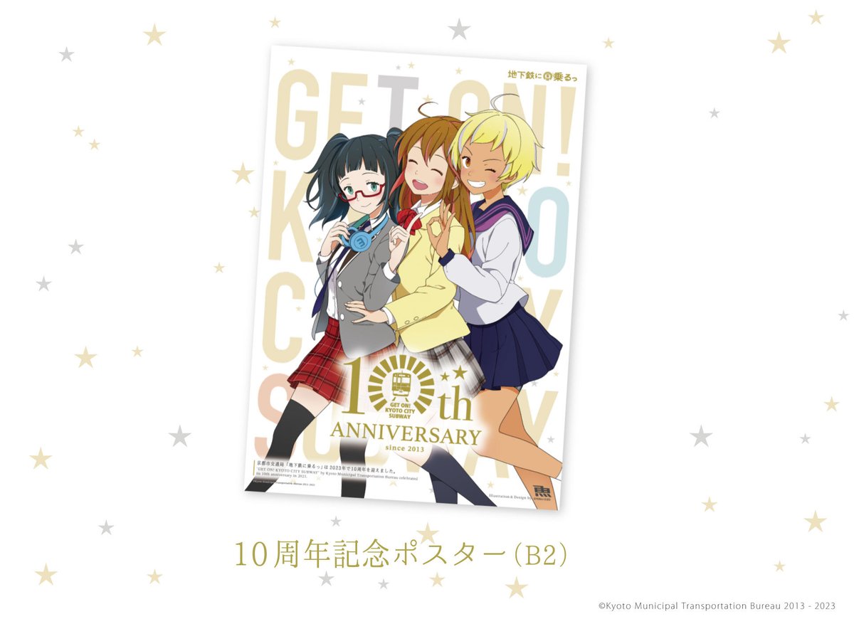 地下鉄に乗るっ10周年 B2ポスター | 地下鉄に乗るっ 10周年 SHOP