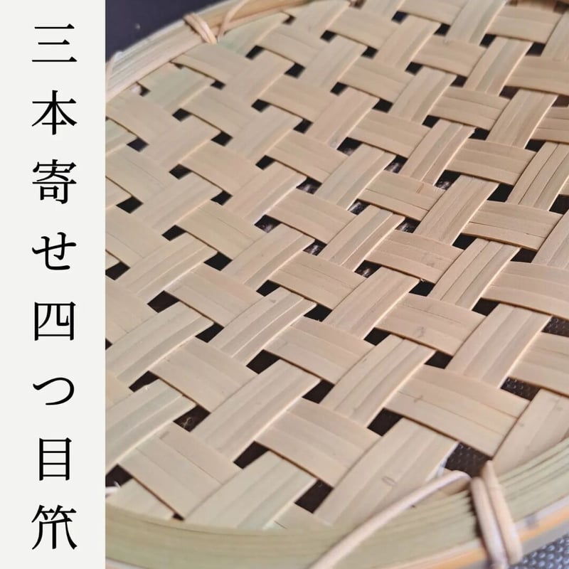 三本寄せ四つ目ざる | アトリエ竹日和