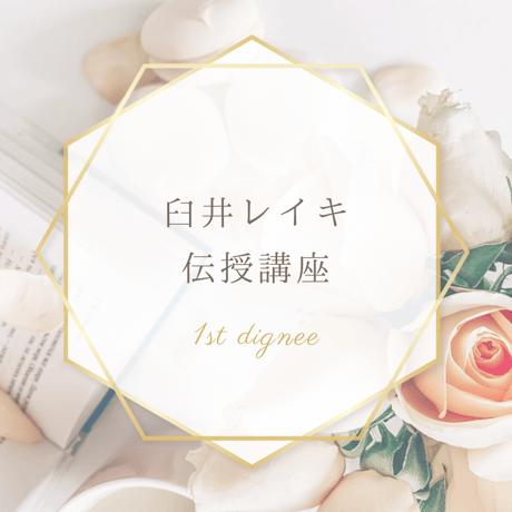 臼井レイキアチューメント | STORES