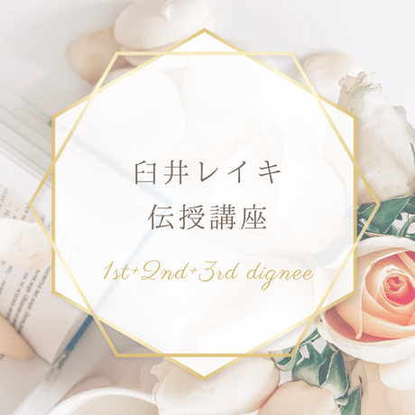 臼井レイキ | STORES