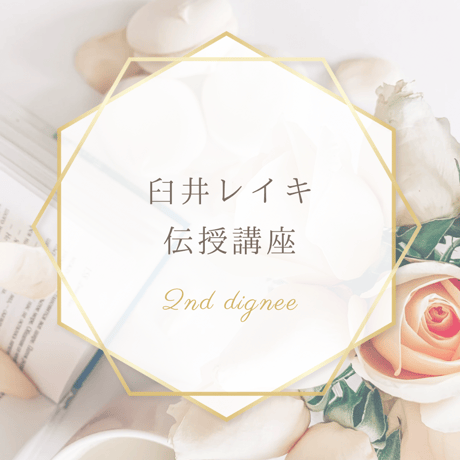 臼井レイキ | STORES
