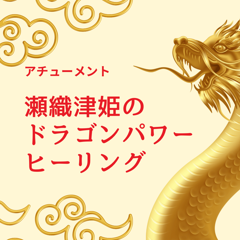 花月龍神様 アチューメント アチューンメント ヒーリング 龍神 伝授