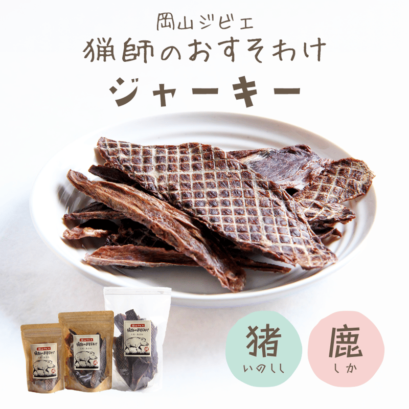 岡山ジビエ】猟師のおすそわけ／ジャーキー | わんこ村オンラインショップ