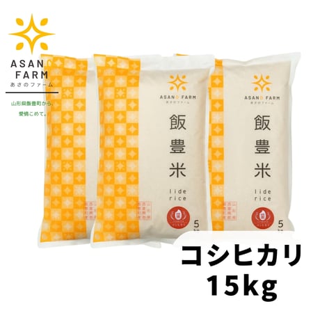コシヒカリ　15㎏
