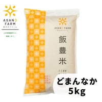 どまんなか　5kg