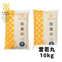 雪若丸　10kg