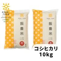コシヒカリ　10kg