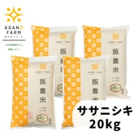 ササニシキ　20㎏