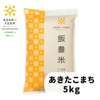 あきたこまち　5kg