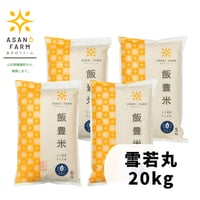 雪若丸　20㎏