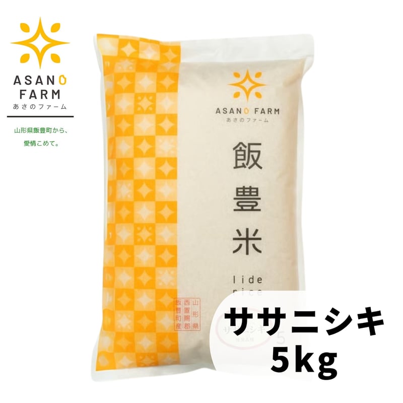 サキ 5kg ササニシキ 5kg | あさのファーム