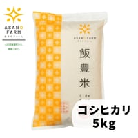 コシヒカリ　5kg