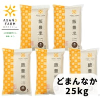 どまんなか　25㎏