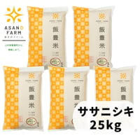 ササニシキ　25㎏