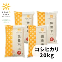 コシヒカリ　20㎏