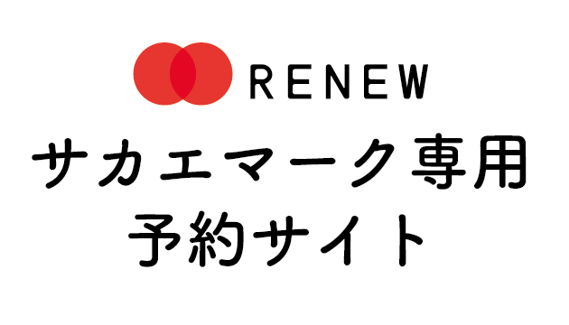 RENEW予約サイト