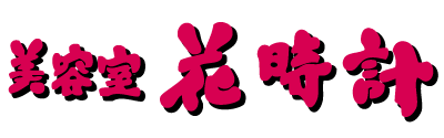 美容室 花時計 Online Store