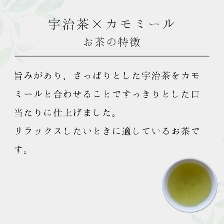宇治茶×カモミール