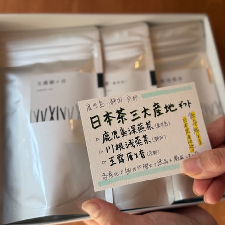 日本茶三大産地(鹿児島深蒸・川根・雁ヶ音)ギフト