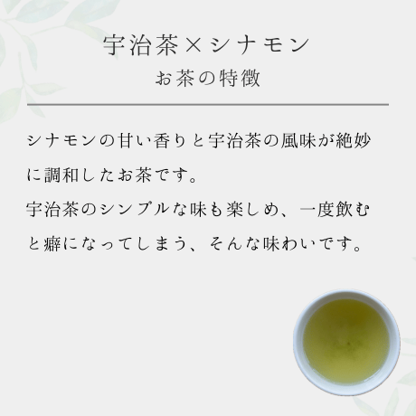 宇治茶×シナモン