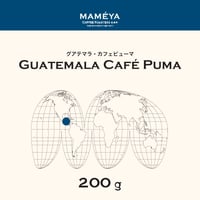 200g グアテマラ・カフェピューマ