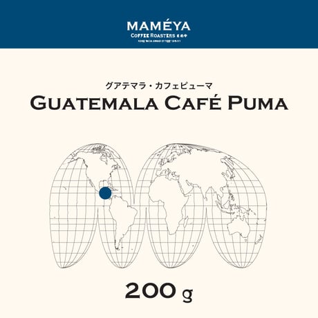 200g ガテマラ・カフェピューマ