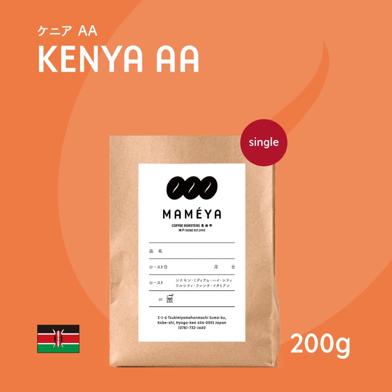 ケニアAA(200g) | まめや Coffee Roasters