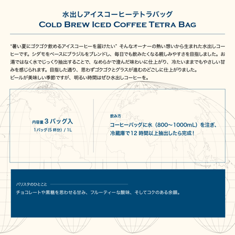 水出しアイスコーヒーテトラバッグ