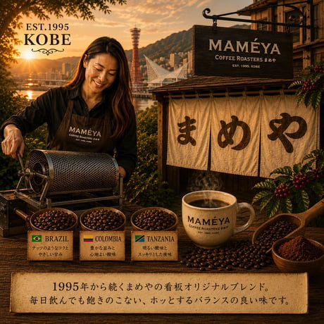 まめやブレンド 200g