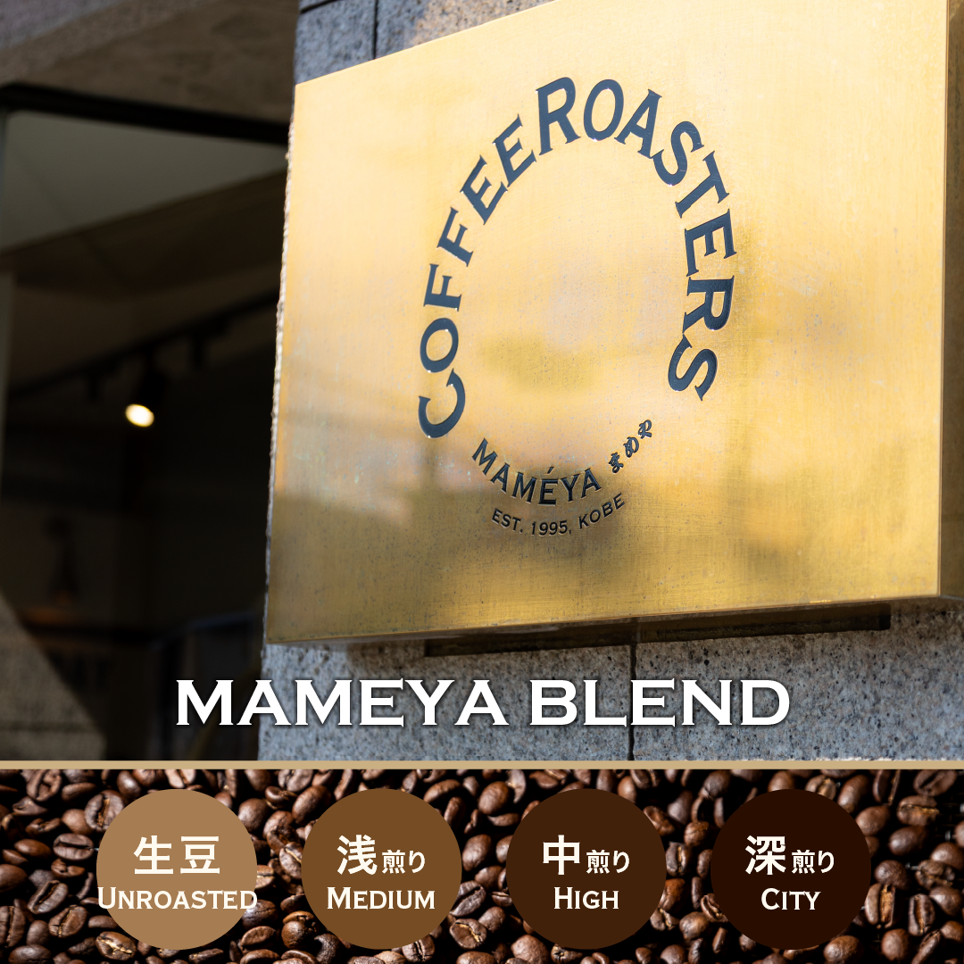 まめやブレンド 200g | まめや Coffee Roasters