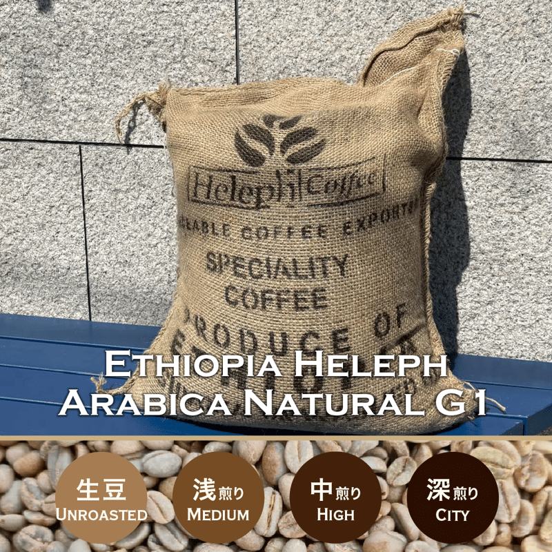 200g エチオピア へレフ アラビカ ナチュラル G1 | まめや Coffee Roasters
