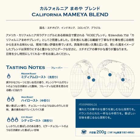 カルフォルニアまめやブレンド 200g