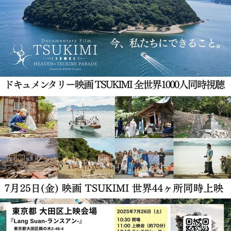 映画「TSUKIMI」上映会＆シェア会（東京・大田区）