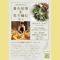 子どもも大人も　夏の記憶を花で編むワークショップ
