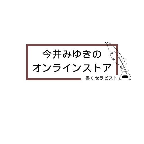 書くセラピスト今井みゆきの STORE