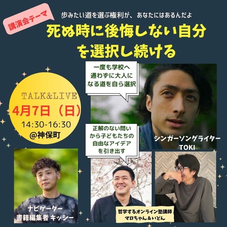 「自分らしく生きるために必要なことは?」その問いの答えを明確にするトーク&ライブ（一般席）